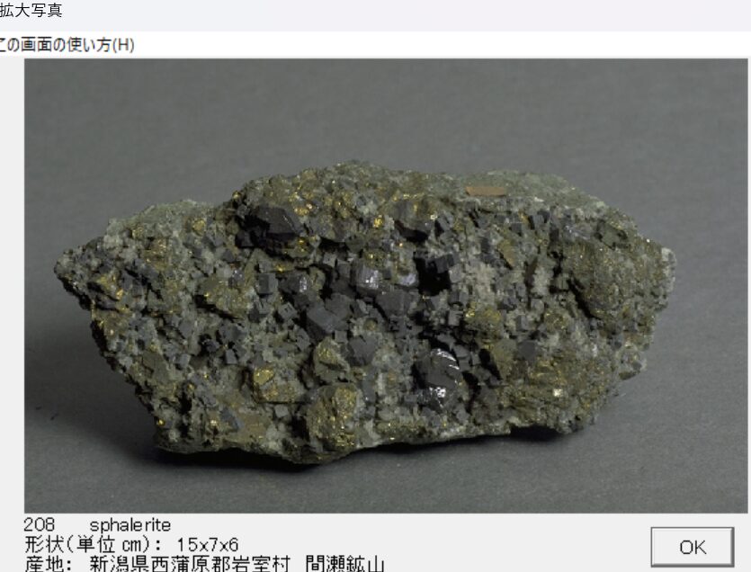 閃亜鉛鉱　新潟県西蒲原郡岩室村　間瀬鉱山　 出典：本邦鉱物標本